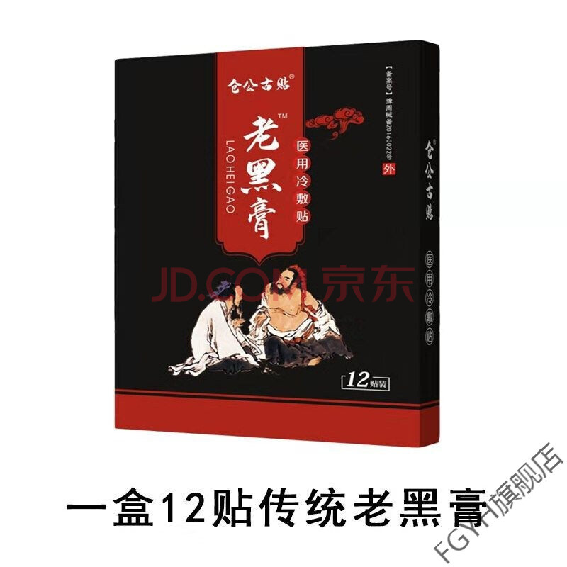 汉方黑膏腰间盘突出膝盖疼痛黑膏贴 乳白色