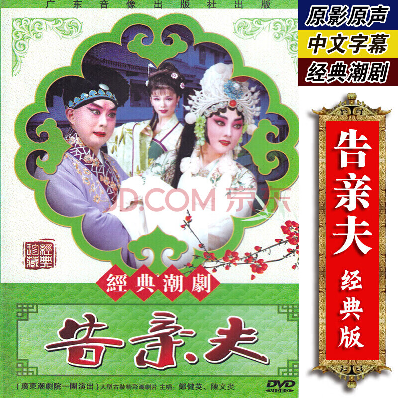 正版戏曲传统潮剧 告亲夫 dvd光盘碟片视频 郑健英 陈文炎主演