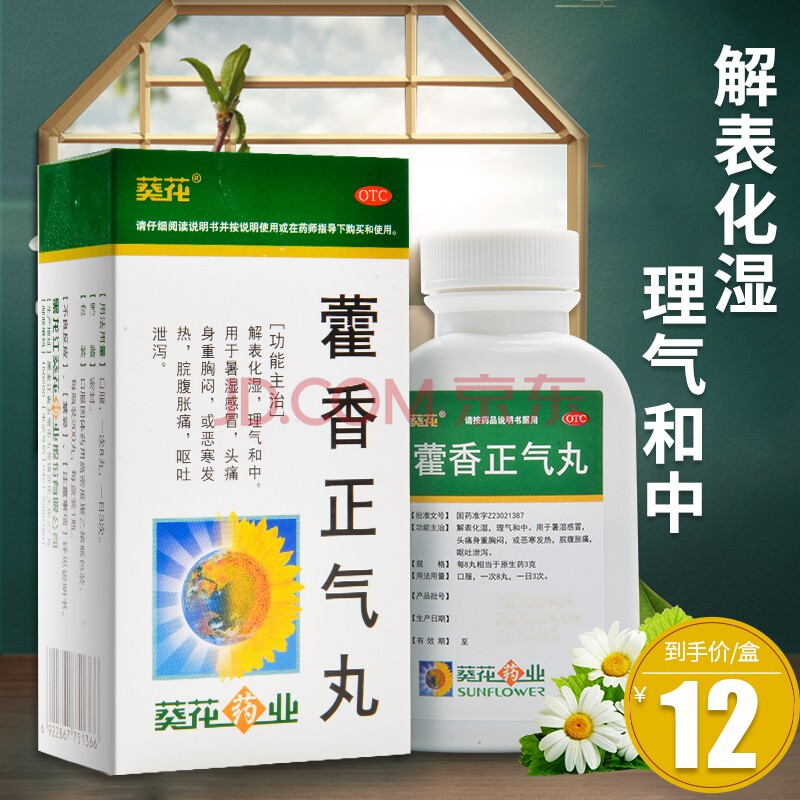 免配送费】葵花 藿香正气丸 200丸 暑湿感冒恶寒发热腹胀头痛呕吐 原