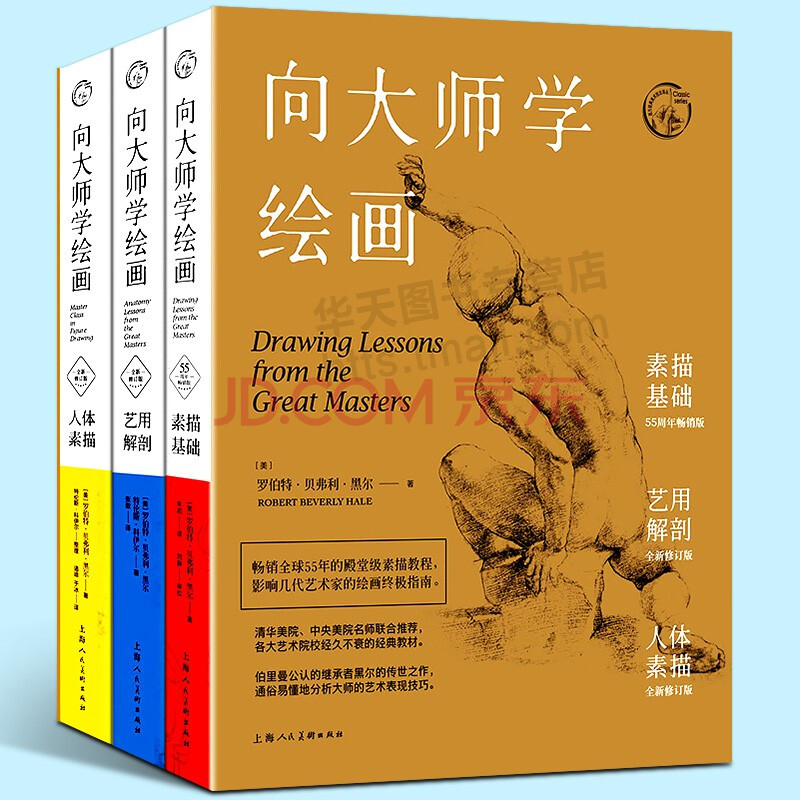 向大师学绘画全3册 罗伯特贝弗利黑尔 伯里曼达芬奇伦勃朗丢勒等西方