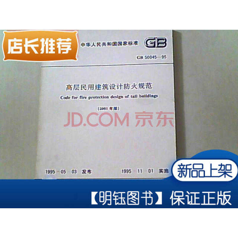 【二手九成新】高層民用建築設計防火規範 gb50045-95(2001年版