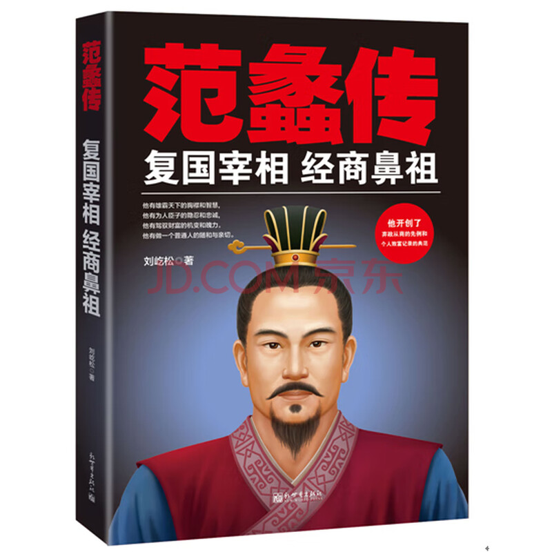 范蠡传 9787510454745