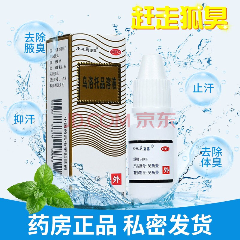 西施蘭夏露 烏洛托品溶液10ml:4g用於手足多汗及腋臭 狐臭 烏洛托品