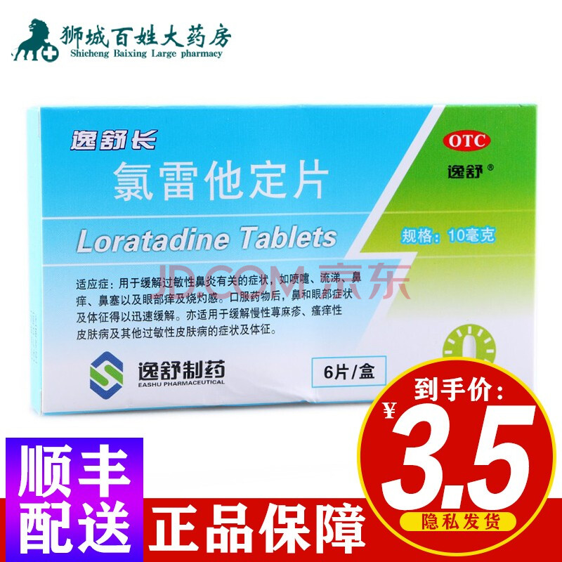 逸舒長 氯雷他定片6片 用於過敏性鼻炎 1盒裝【圖片 價格 品牌 報價】