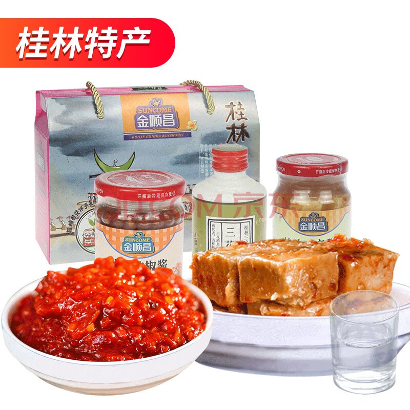 金顺昌 桂林三宝豆腐乳辣椒酱三花酒米酒调味料 桂林特产套装下饭菜 