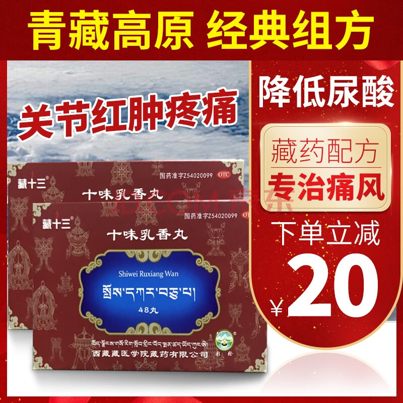 藏十三 十味乳香丸48丸/盒 干黄水 用于四肢关节红肿疼痛及湿疹 关节