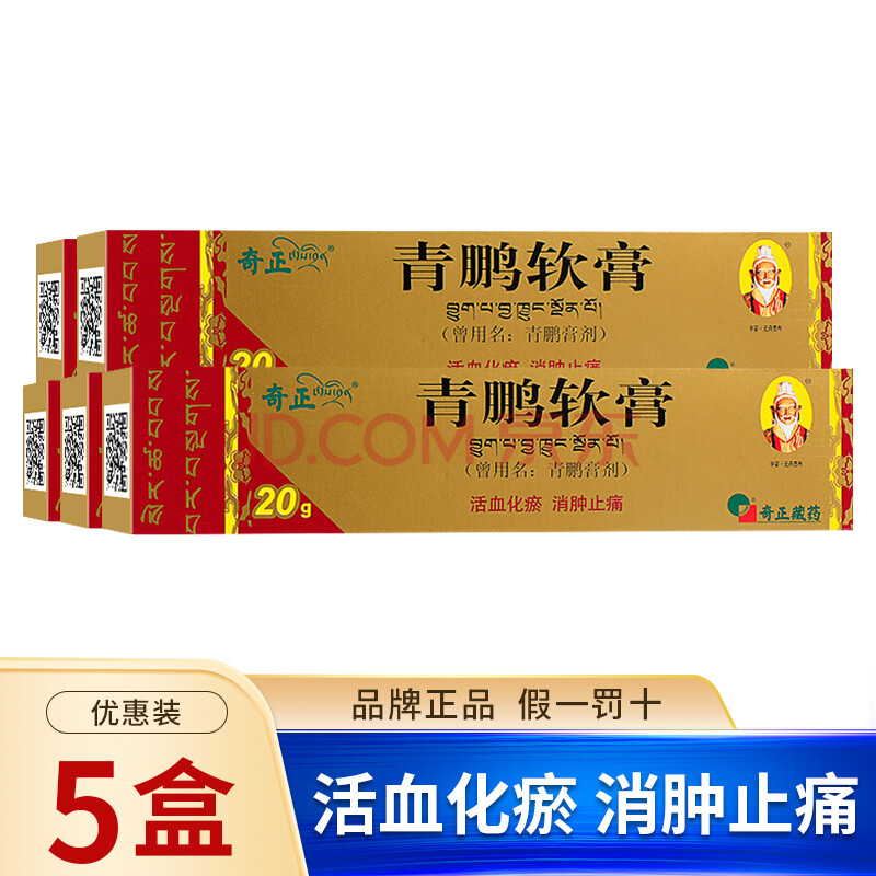奇正 青鹏软膏 20g*1支/盒活血化瘀 消炎止痛 5盒装