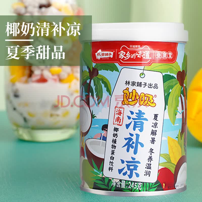 林家铺子清补凉经典海南小吃245g*8罐经典海南小吃椰奶