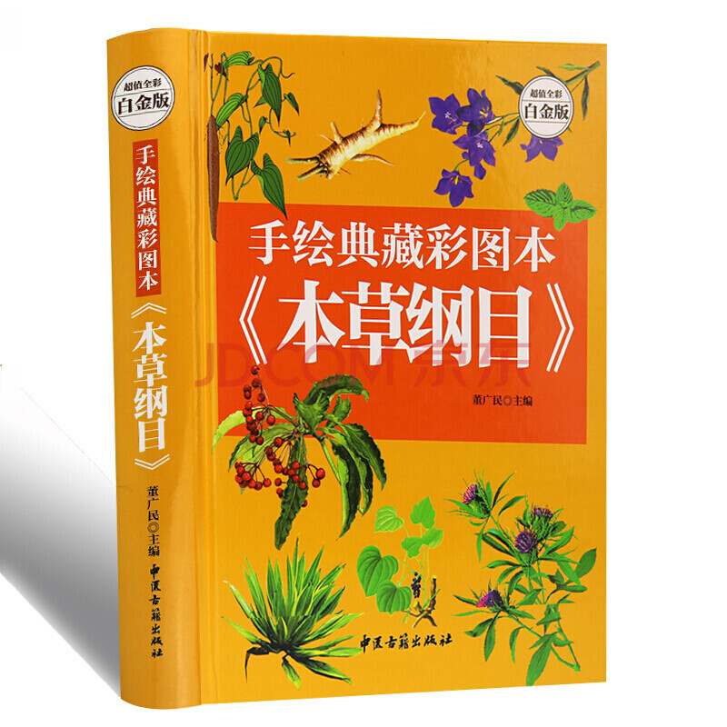 圖解本草綱目彩圖版 李時珍原著手繪中草藥材中醫養生書籍大全中草藥