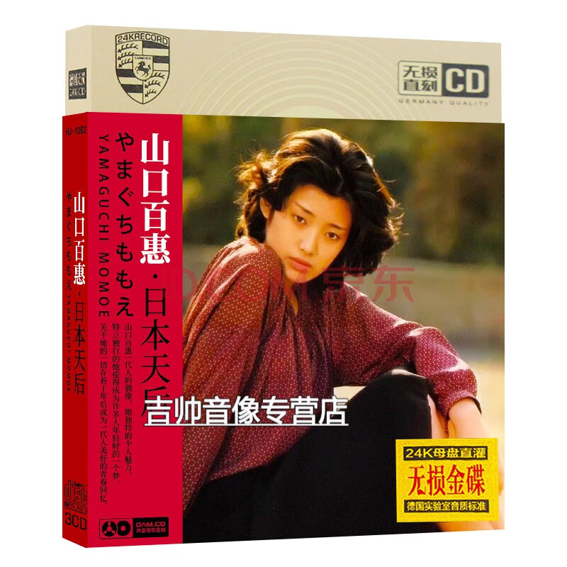 正版 山口百惠专辑cd音乐日本流行金曲精选 汽车载cd碟片光盘