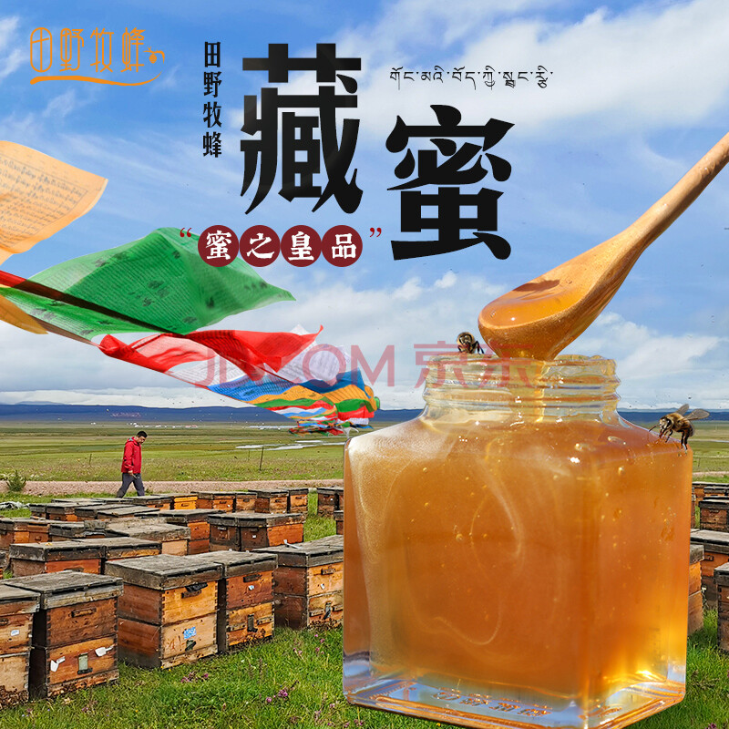 田野牧蜂 藏蜜 青藏高原野花蜂蜜 天然成熟原蜜 优惠装【365g*2瓶】