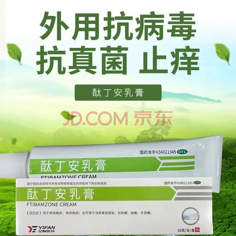 亿帆 酞丁安乳膏10g 单纯疱疹体股手足癣抗真菌感染治脚气软膏肽丁胺
