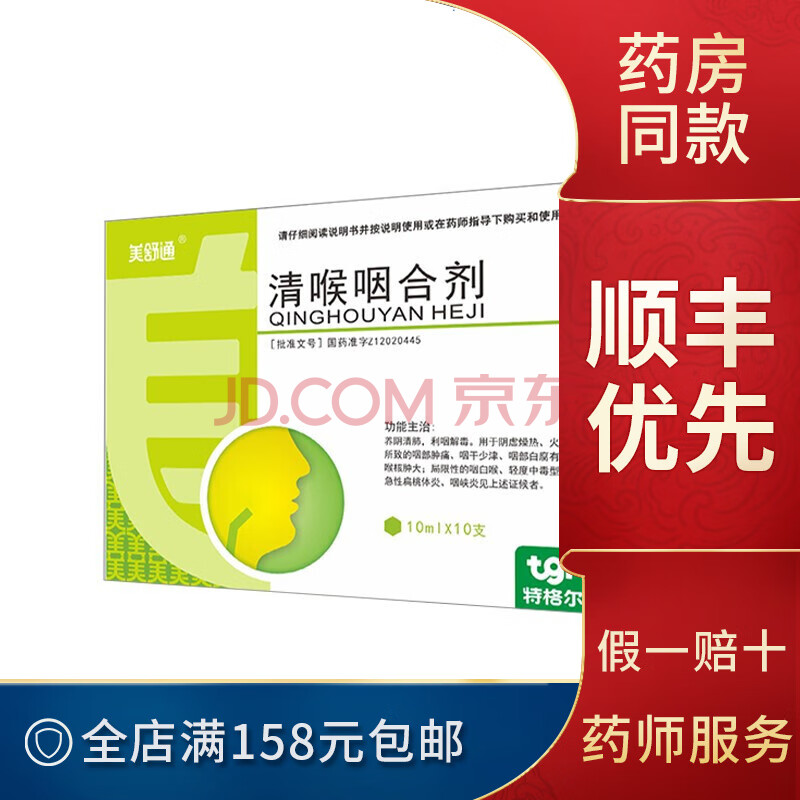 美舒通 清喉咽合剂 10ml*10支 养阴清肺 利咽解毒 咽部肿痛 天津和治