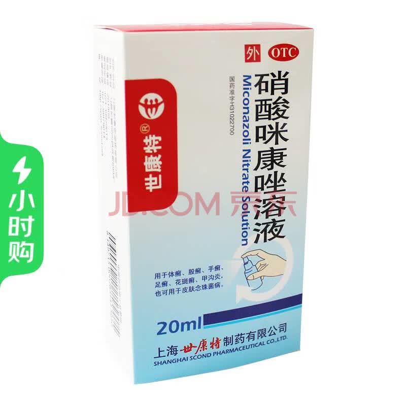 测试品勿下单世康特 硝酸咪康唑溶液 20ml /盒