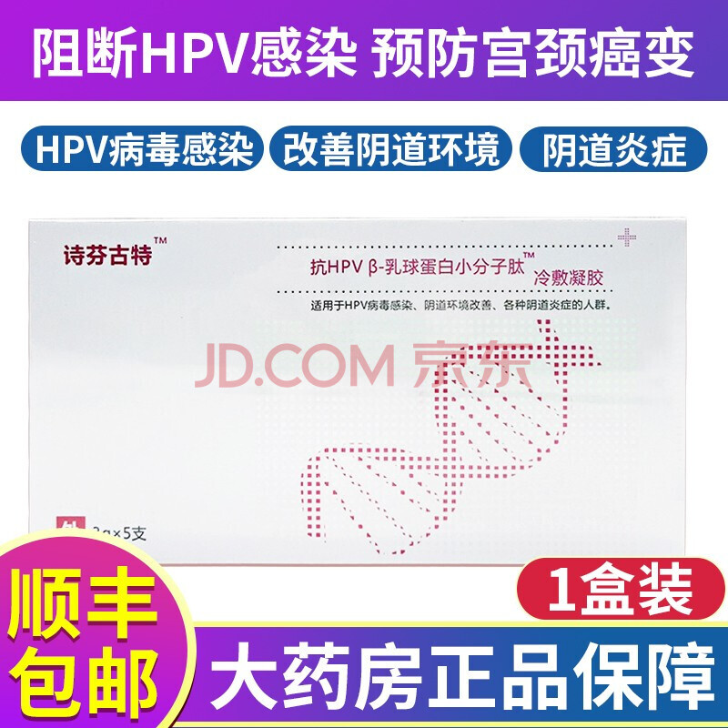 诗芬古特抗hpv乳球蛋白小分子肽冷敷凝胶3g*5支/盒 1盒【此链接不参与