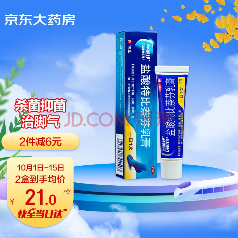 兰美抒 盐酸特比萘芬乳膏10g 治疗手癣足廯体廯皮肤念珠菌病 gsk中美