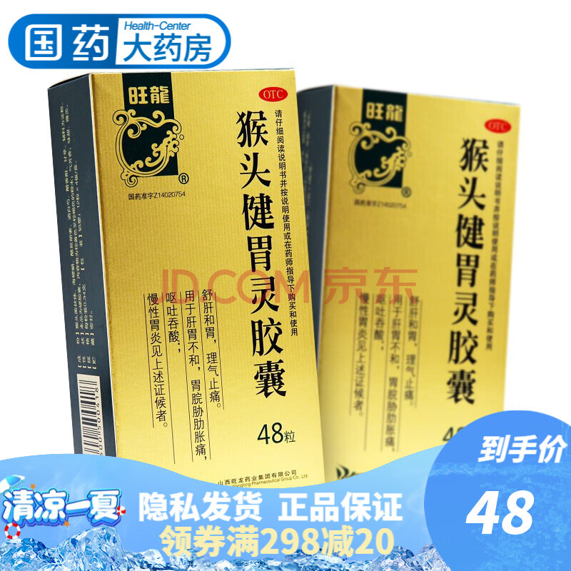 旺龙猴头健胃灵胶囊48粒/盒舒肝和胃理气止痛呕吐吞酸慢性胃炎 1盒