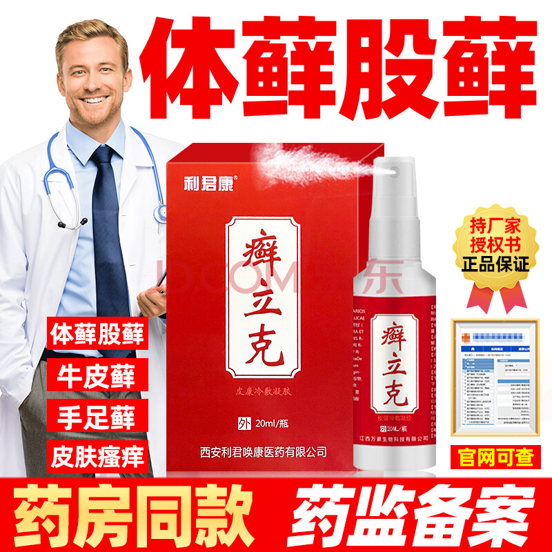利君康癣立克手足体股癣喷剂牛皮癣癣冷敷凝胶 3瓶周期装