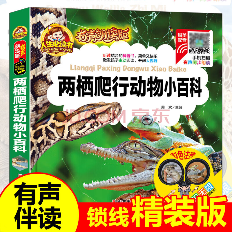 【有声伴读】两栖爬行动物小百科注音版儿童读物小学生课外书必读读书