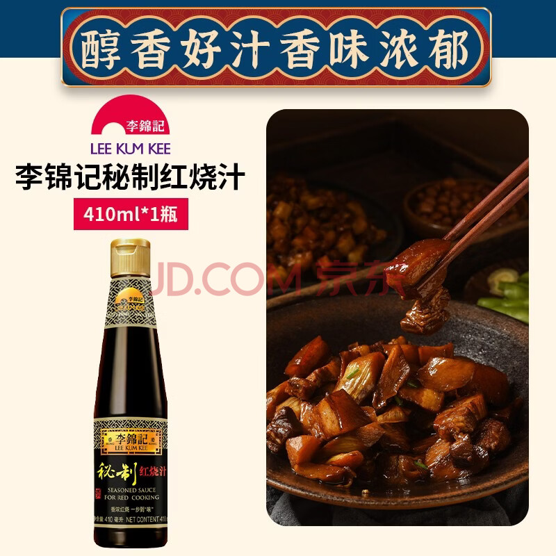 李锦记秘制红烧汁红烧肉专用酱油上色老抽家用小瓶调味 秘制红烧汁410