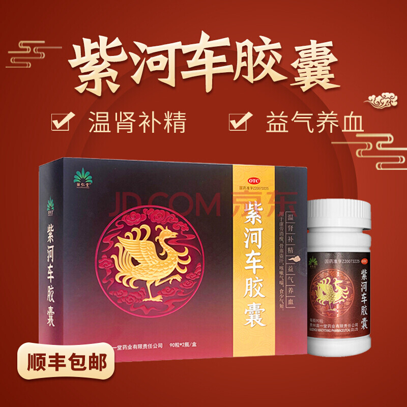 苗仁堂紫和车胶囊180粒温肾补精益气养血虚劳消瘦骨蒸盗汗咳嗽气喘食