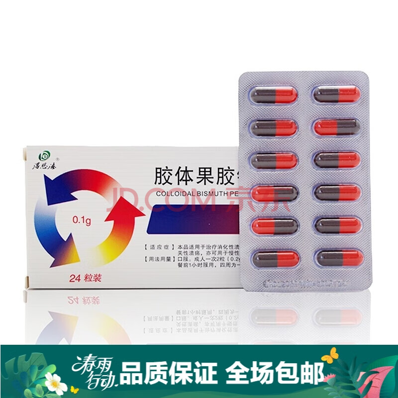 得恩德 胶体果胶铋胶囊 50mg*24粒/盒 1盒装 关注店铺有礼