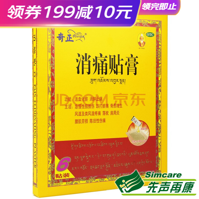 奇正 消痛貼膏 6貼 活血化瘀消腫止痛骨質增生肩周炎腰痛膏藥 【標準