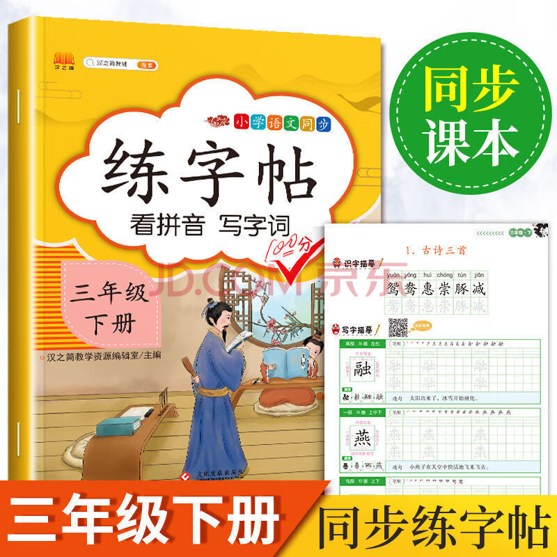 上下册语文课本同步练字帖人教版正楷楷书硬笔书法字帖 三年级下册