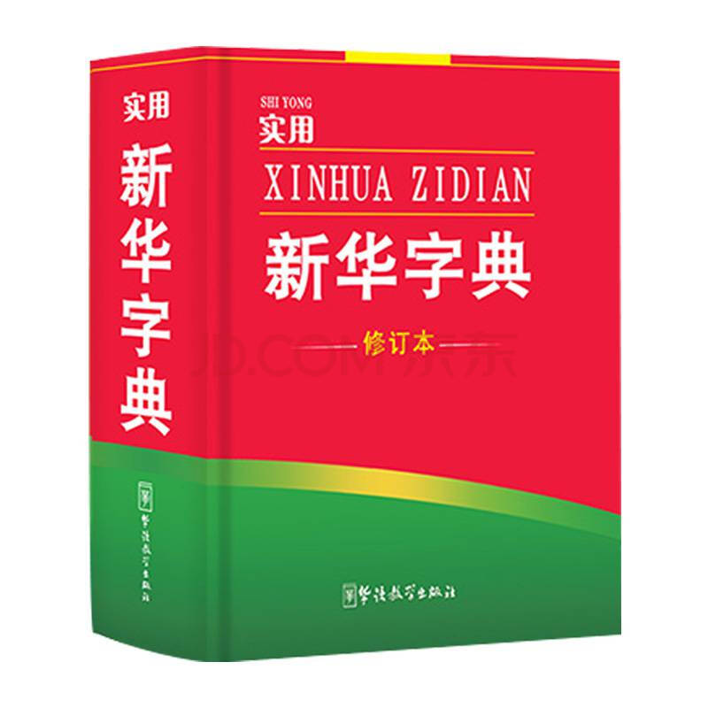 小学生新华字典多功能辞书宝典注音规范同义近义反义组词笔顺笔画五笔