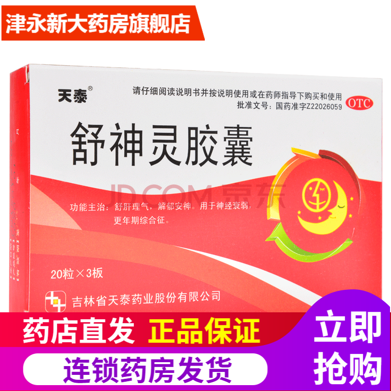 天泰 舒神灵胶囊 60粒 舒肝理气 解郁安神 更年期综合征 z 标准装1盒