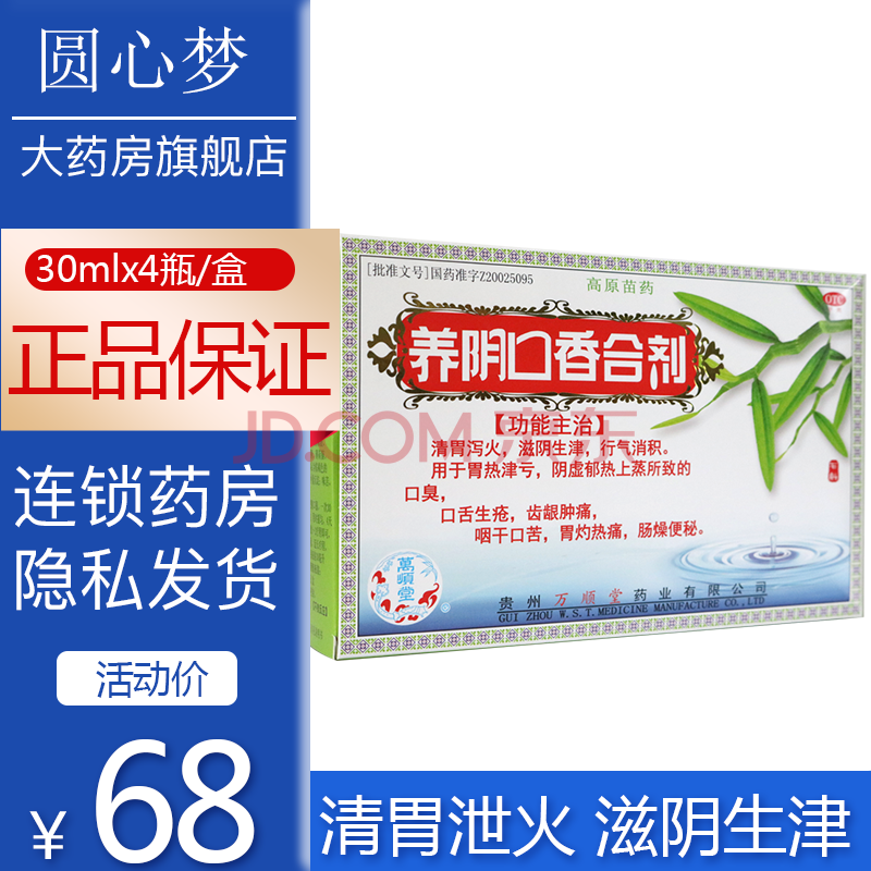 万顺堂养阴口香合剂30ml*4瓶口舌生疮牙龈肿痛口臭便秘 1盒装