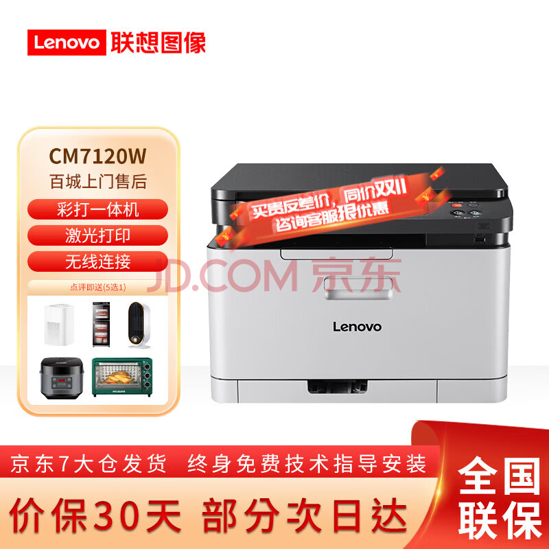 联想（Lenovo） CM7120W 7110W 彩色激光有线+无线多功能打印复印扫描机办公商用家用 CM7120W打印/复印/扫描/无线7110升级款