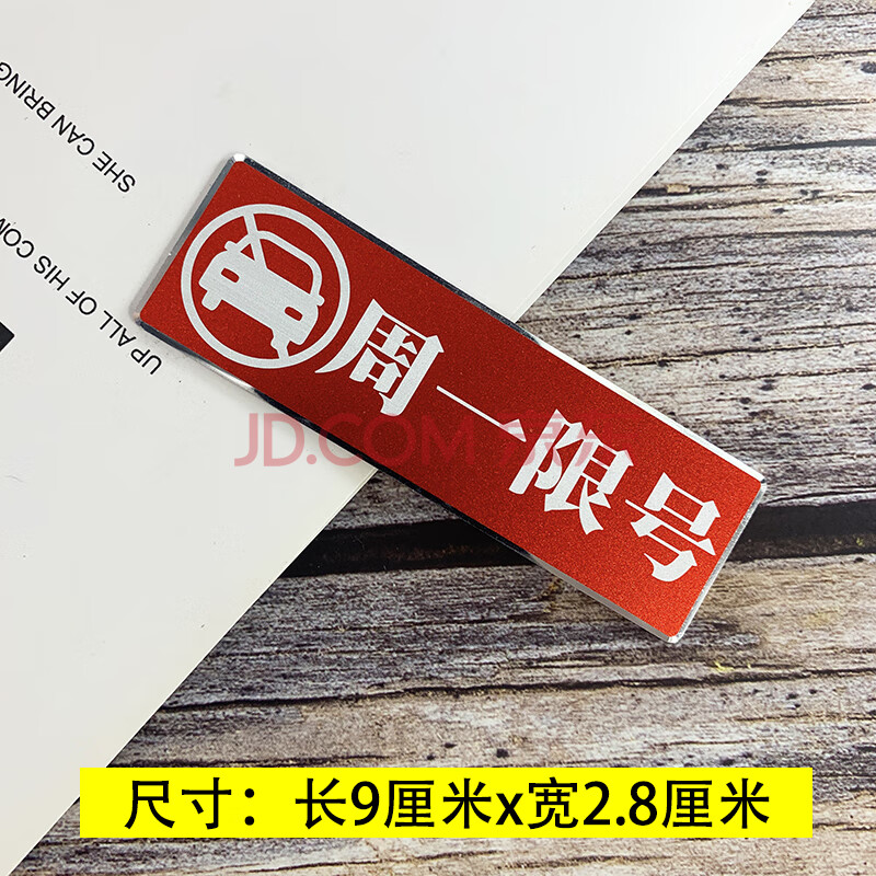 汽車限號提示牌週一二四限行限號提醒神器車貼車內文字警示標語貼