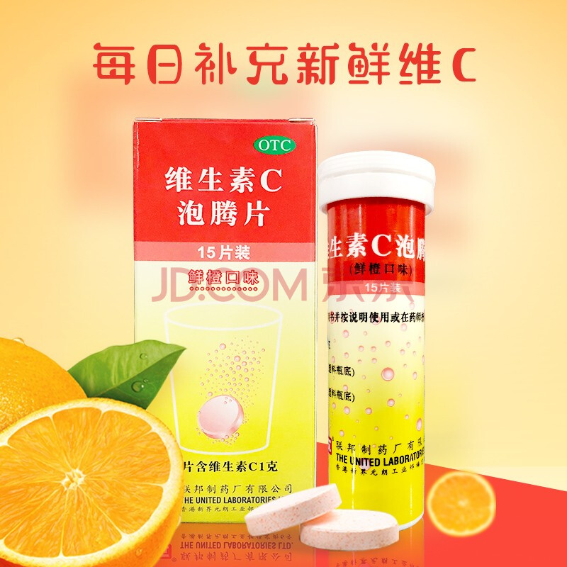 联邦制药 维生素c泡腾片15片 鲜橙口味成人儿童增强机体抵抗力坏血病