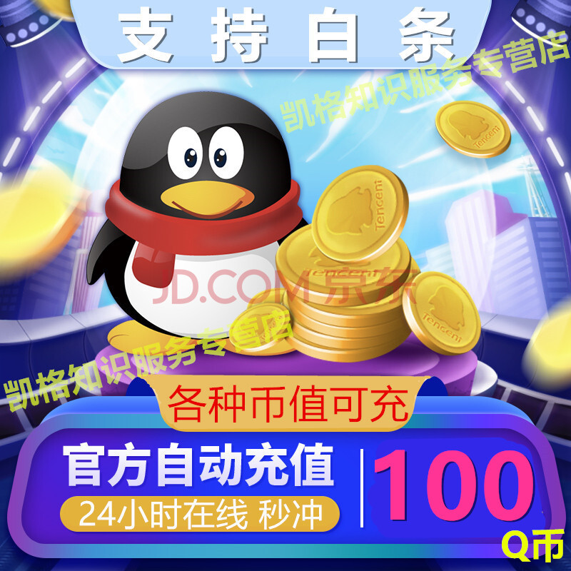 100个q币24小时自动充值 订单留言填写充值账号(企鹅号 100 q币