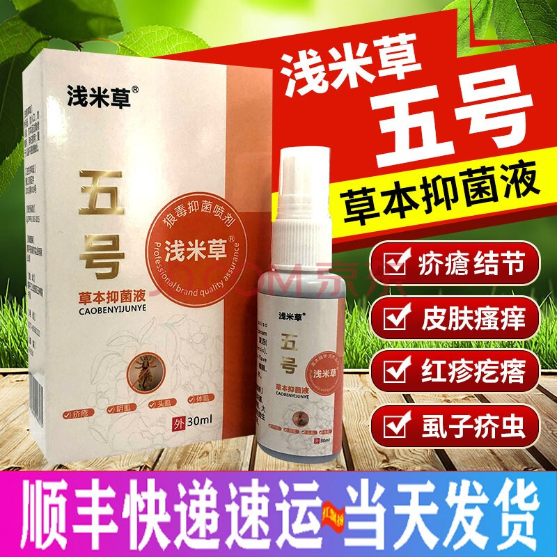 (顺丰快递速运)浅米草5号草本抑菌液疥去阴虱疮螨虫湿虱疥虫止痒介清