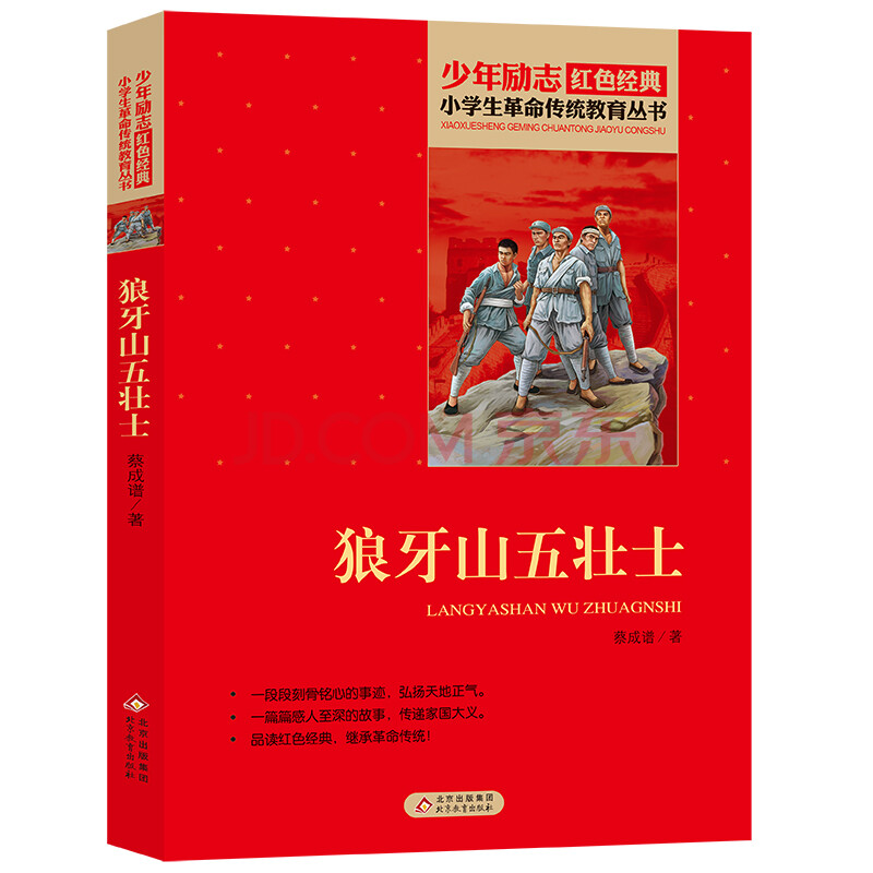 正版 狼牙山五壯士 少年勵志紅色經典 小學生革命傳統教育叢書 小學生