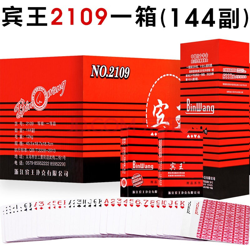 宾王扑克牌纸牌615/838//成人斗地主朴克牌 宾王2109一箱(144副)