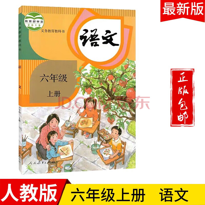六年级语文上册教材人教版小学六上语文课本教科书人民教育出版社