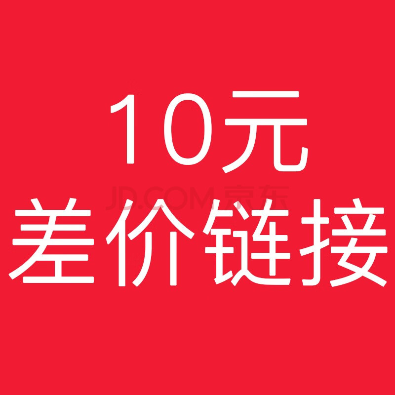 补邮链接, 10元差价