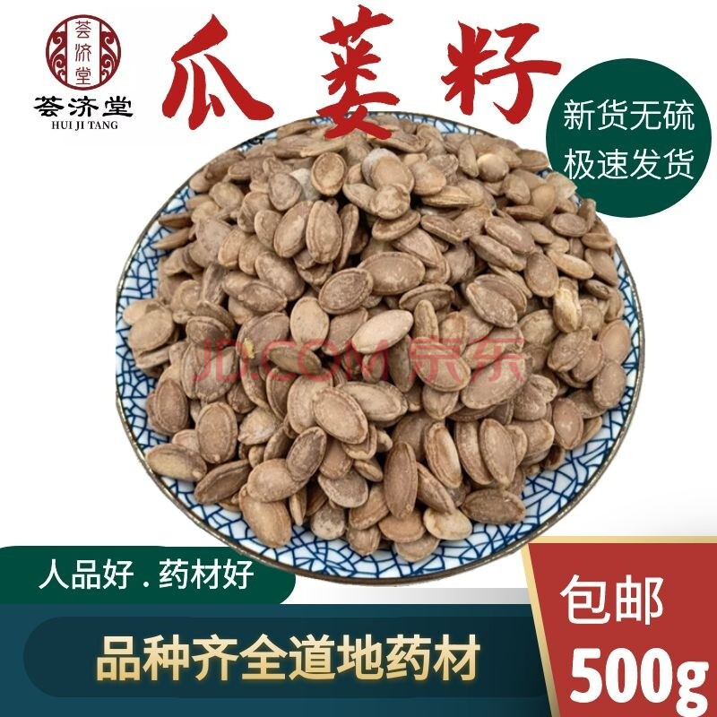 荟济堂 瓜蒌籽瓜子大籽500克精选非野生中药材原材料