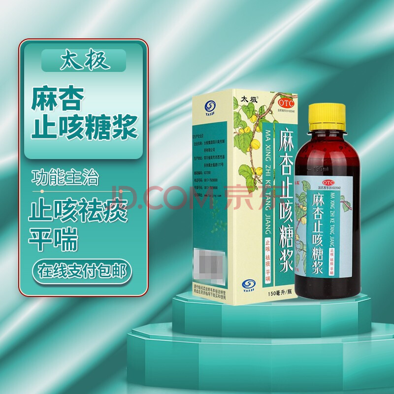 太極 麻杏止咳糖漿 150ml 止咳 祛痰 平喘 支氣管炎咳嗽及喘息 1瓶