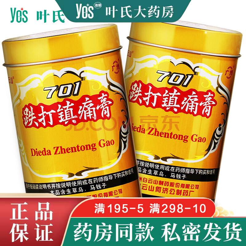 701 跌打镇痛膏 用于急慢性扭挫伤慢性腰腿痛风湿关节痛 标准装