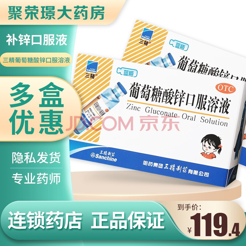 三精葡萄糖酸锌口服溶液10ml*12支补锌厌食症儿童钙葡萄糖酸锌口服