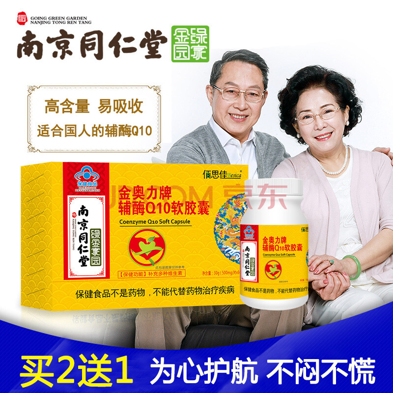 南京同仁堂辅酶q10软胶囊国产辅酶素ql0中老年护心脏产品60粒zh
