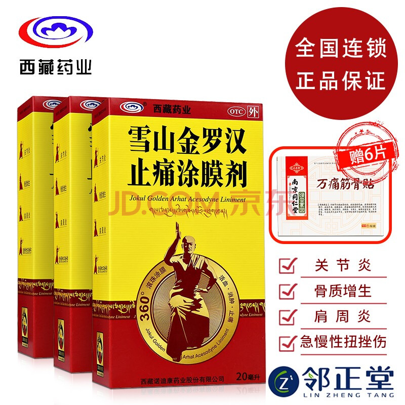 雪山金羅漢止痛塗膜劑20ml 肩周炎風溼關節炎活血止痛 3盒裝【圖片