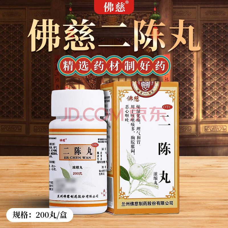 佛慈 二陈丸(浓缩丸) 200丸 燥湿化痰 理气和胃 用于咳嗽痰多 恶心
