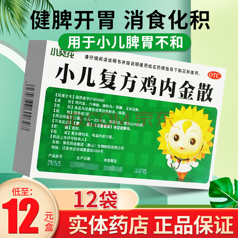 小葵花小儿复方鸡内金散12袋调理脾胃消化不良儿童积食消食化食积 【1