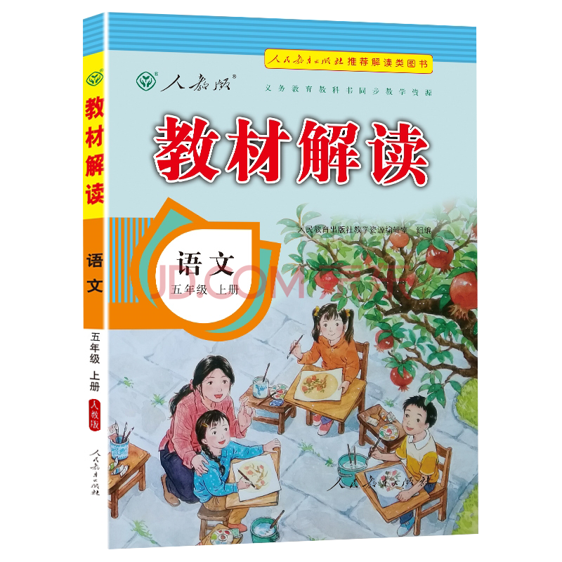 教材解读 语文 五年级5年级上册 小学同步教辅 人民教育出版社 jf