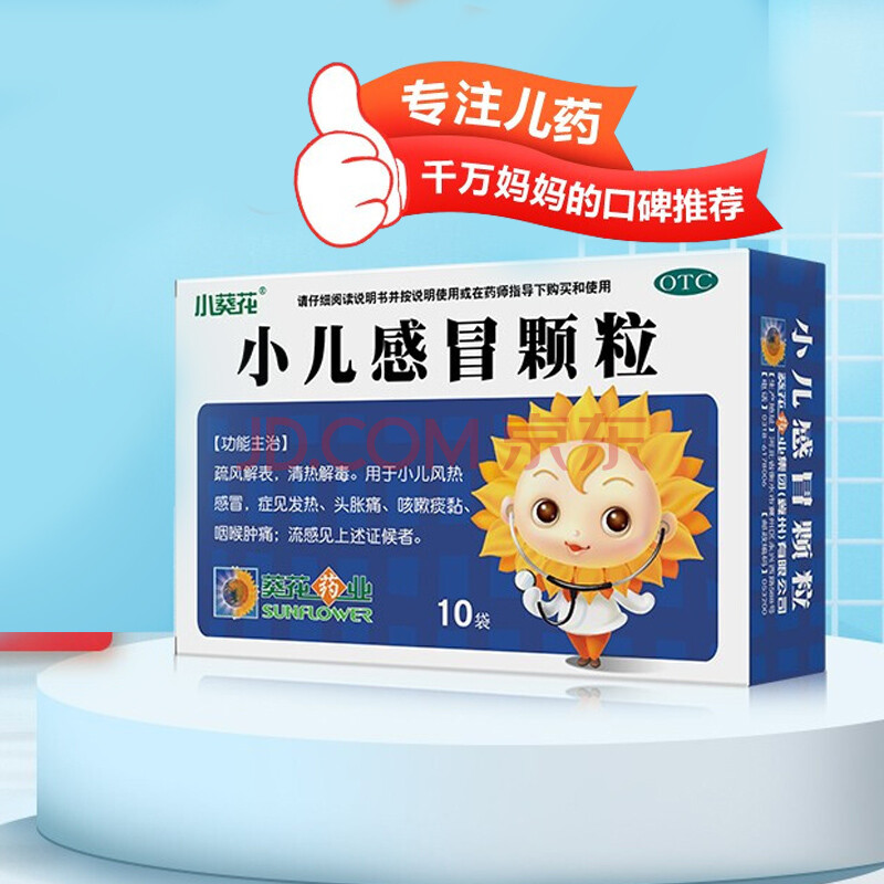 小葵花小儿感冒颗粒6g*10袋 【一盒装】